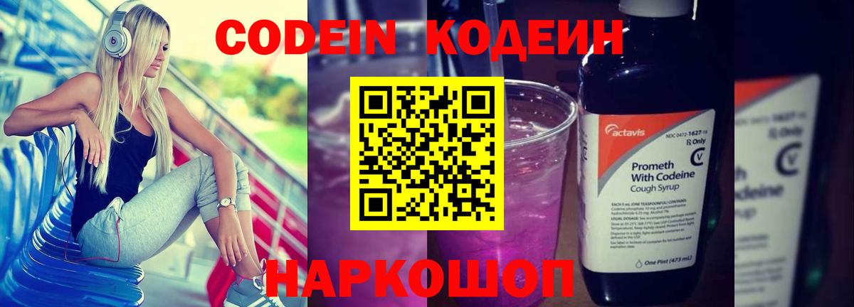 Кодеин Purple Drank  Codein напиток Lean (лин)  Вход с VPN  Можайск 